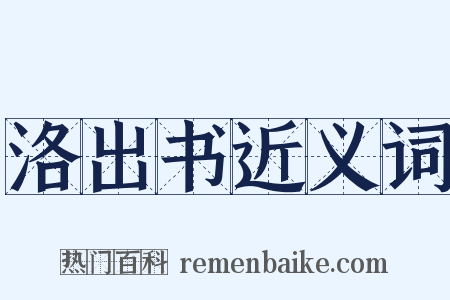 洛出书近义词是什么意思的图片